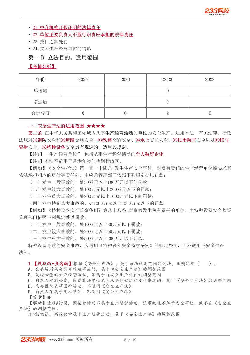 唐忍老师-2026年注安《法规》教材精讲班-第三章.pdf-图片2