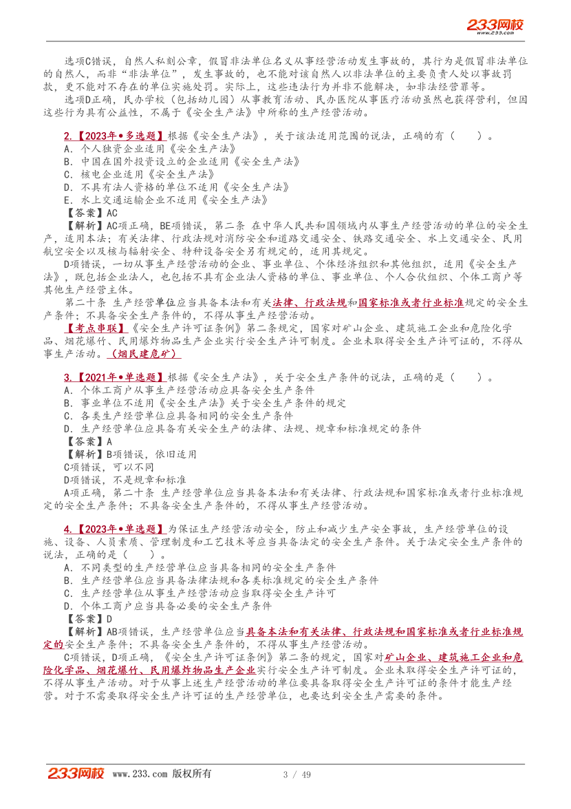 唐忍老师-2026年注安《法规》教材精讲班-第三章.pdf-图片3