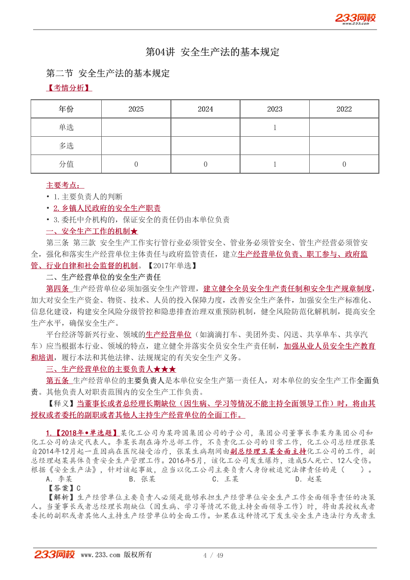 唐忍老师-2026年注安《法规》教材精讲班-第三章.pdf-图片4
