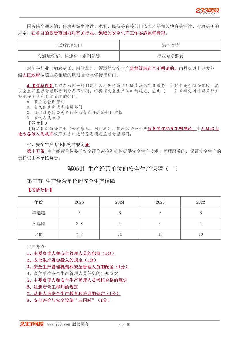 唐忍老师-2026年注安《法规》教材精讲班-第三章.pdf-图片6