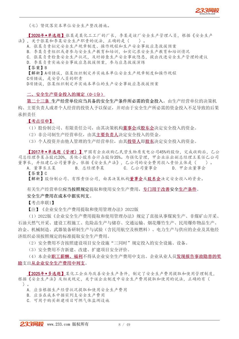 唐忍老师-2026年注安《法规》教材精讲班-第三章.pdf-图片8