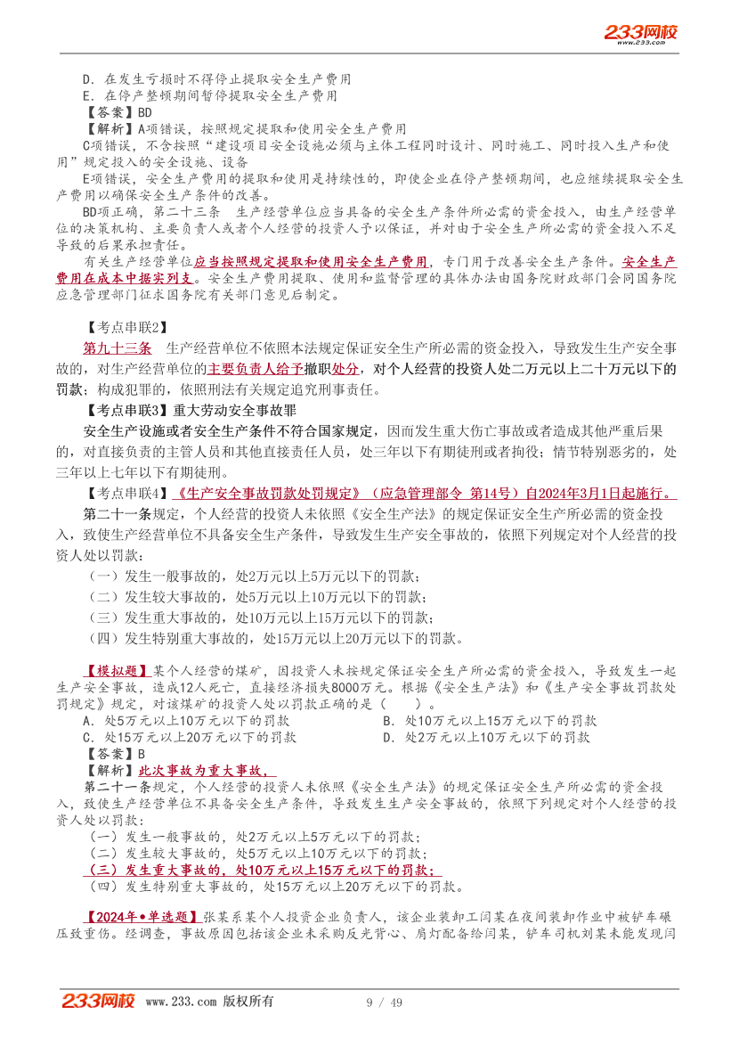 唐忍老师-2026年注安《法规》教材精讲班-第三章.pdf-图片10