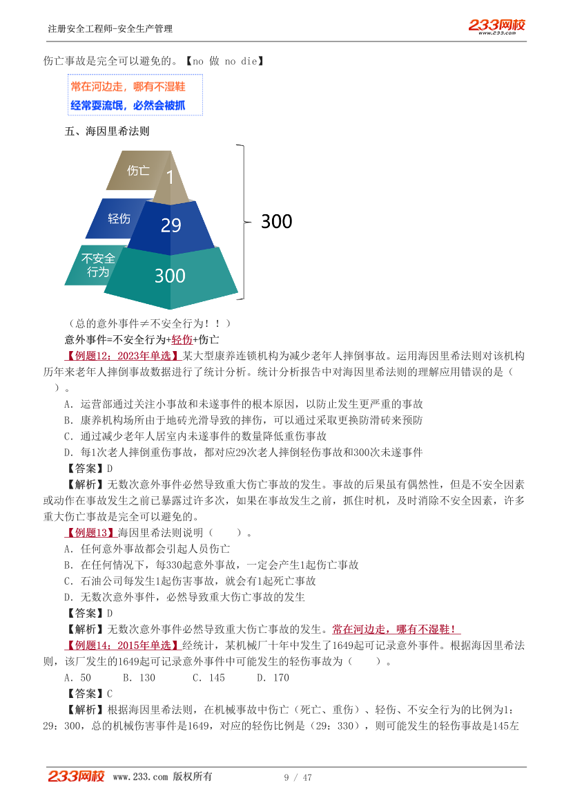 赵春晓老师-2026年注安《管理》教材精讲班-第一章.pdf-图片9