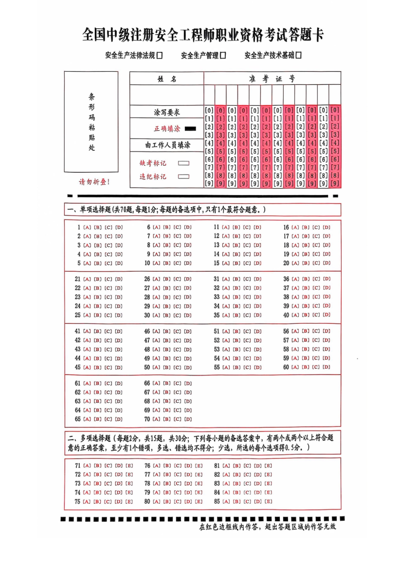 中级注册安全工程师职业资格考试答题卡（公共科目）.pdf-图片1