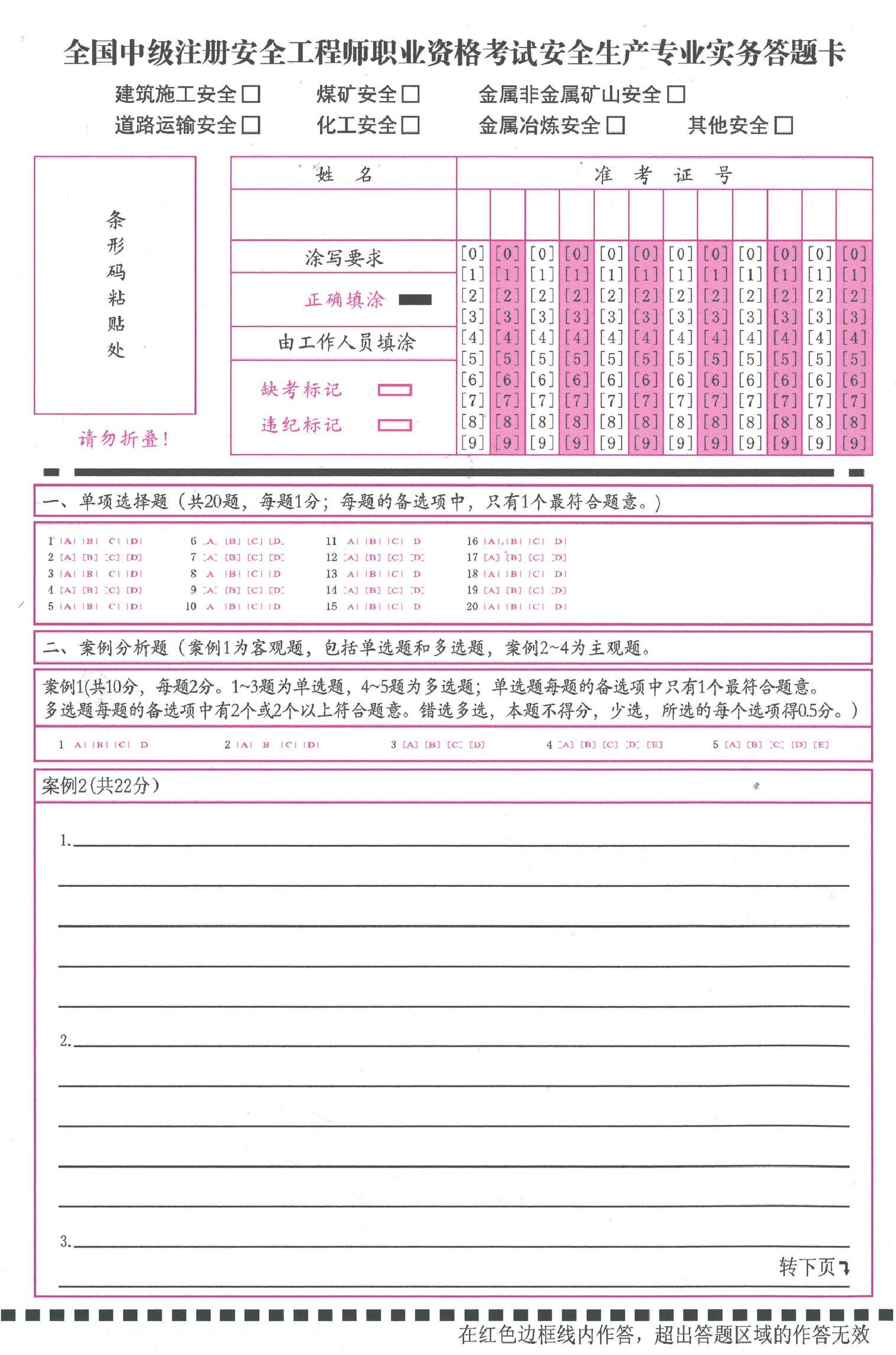 中级注册安全工程师职业资格考试答题卡（专业实务）.pdf-图片1