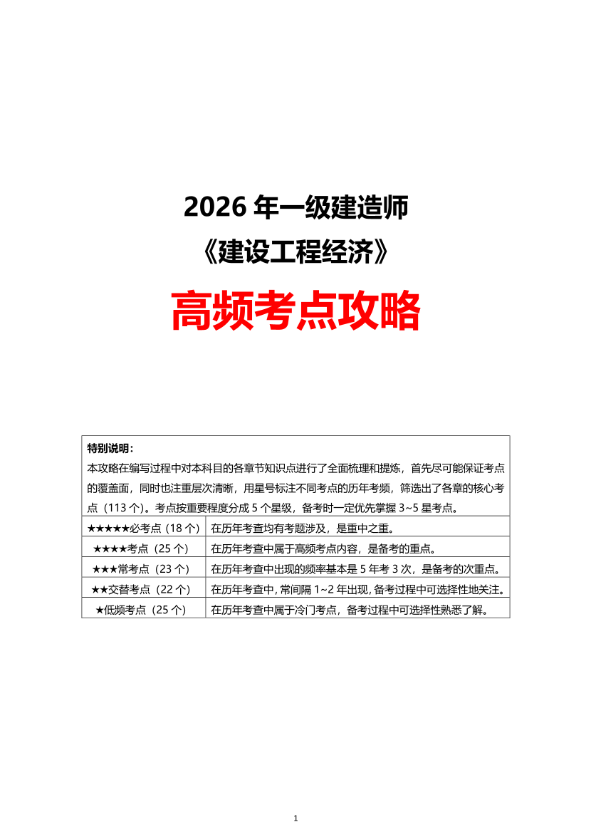 2026年一级建造师《建设工程经济》高频考点攻略.pdf-图片1