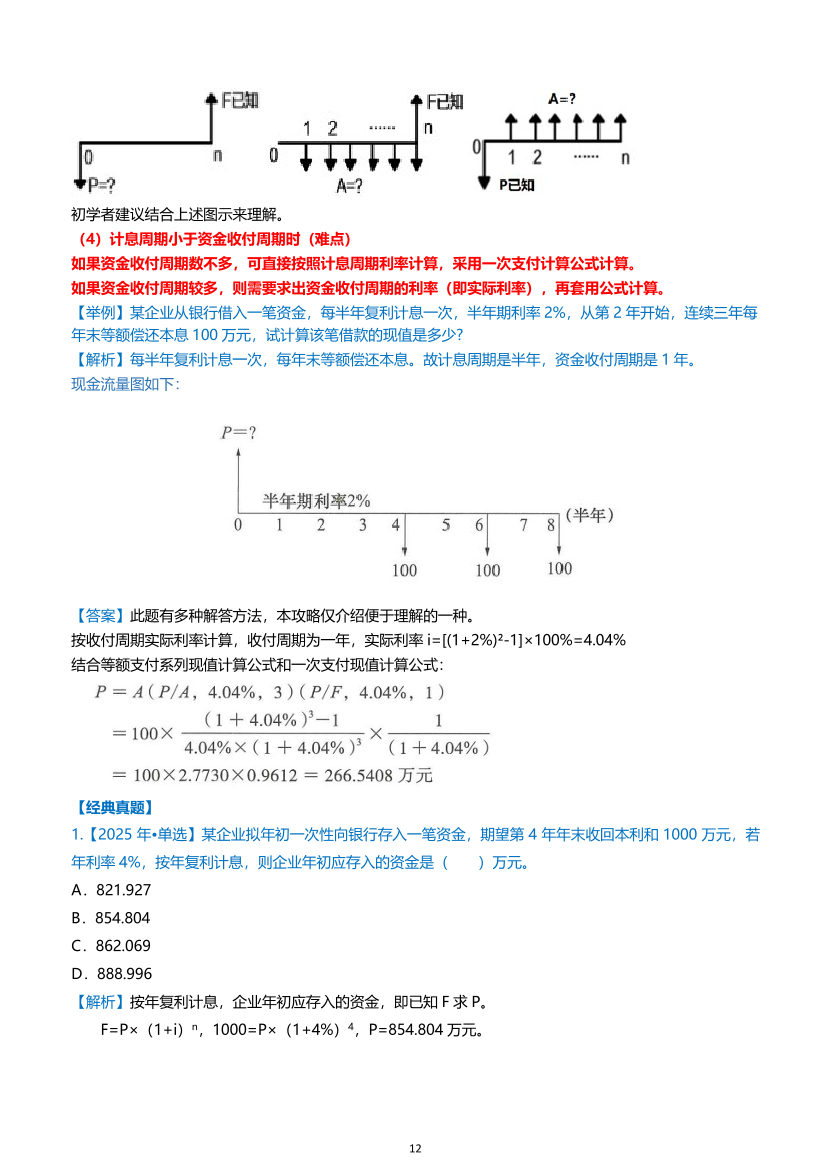 2026年一级建造师《建设工程经济》高频考点攻略.pdf-图片12