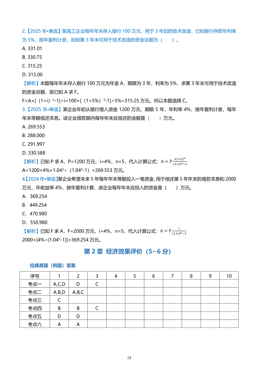 2026年一级建造师《建设工程经济》高频考点攻略.pdf-图片13