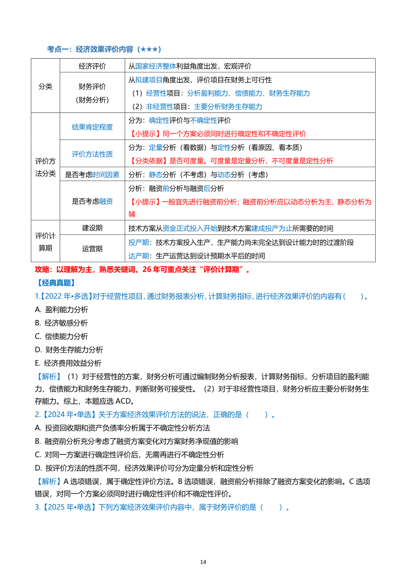 2026年一级建造师《建设工程经济》高频考点攻略.pdf-图片14