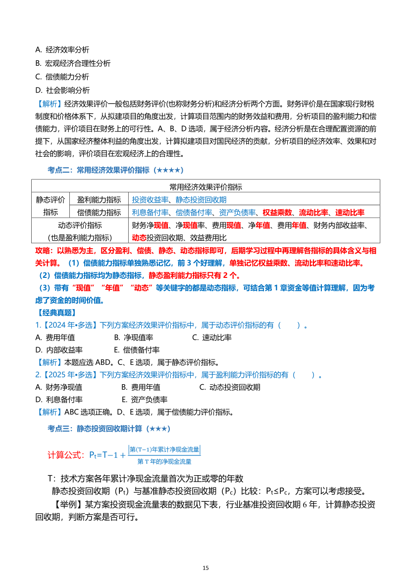 2026年一级建造师《建设工程经济》高频考点攻略.pdf-图片15