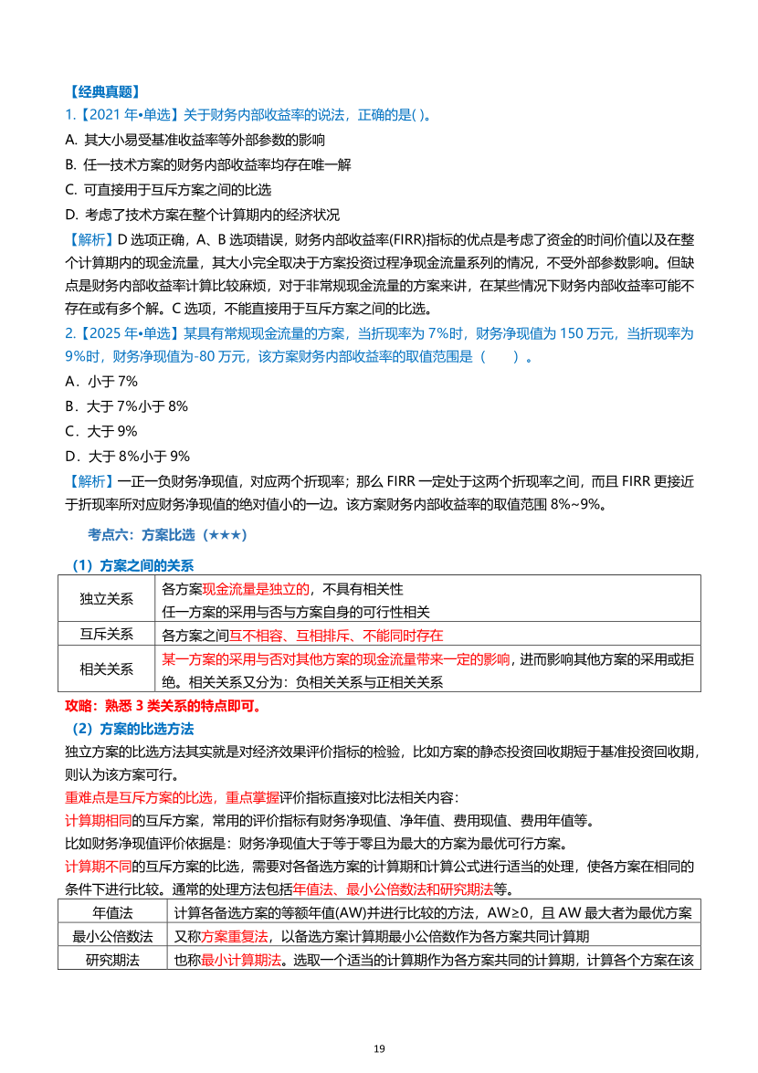 2026年一级建造师《建设工程经济》高频考点攻略.pdf-图片19