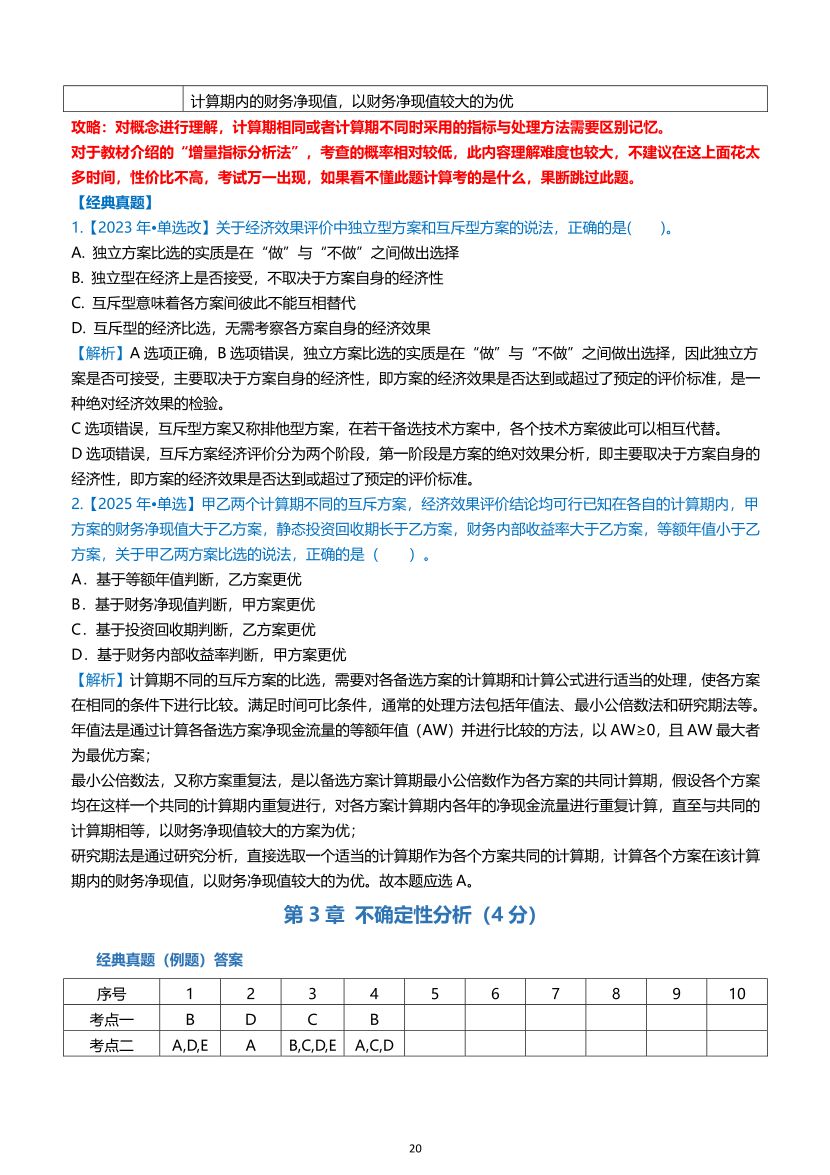 2026年一级建造师《建设工程经济》高频考点攻略.pdf-图片20