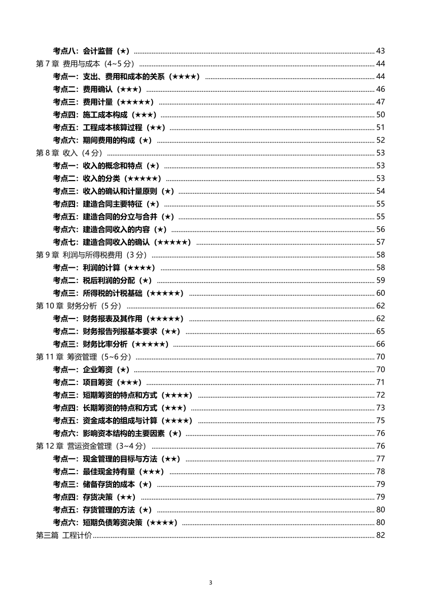 2026年一级建造师《建设工程经济》高频考点攻略.pdf-图片3
