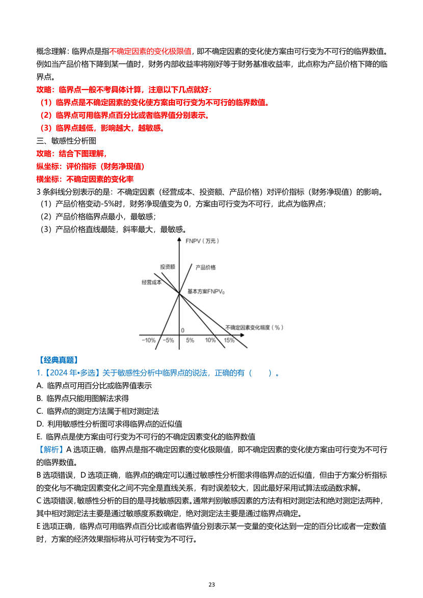 2026年一级建造师《建设工程经济》高频考点攻略.pdf-图片23