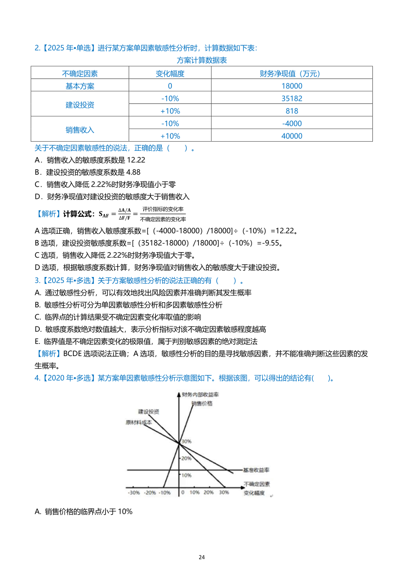 2026年一级建造师《建设工程经济》高频考点攻略.pdf-图片24