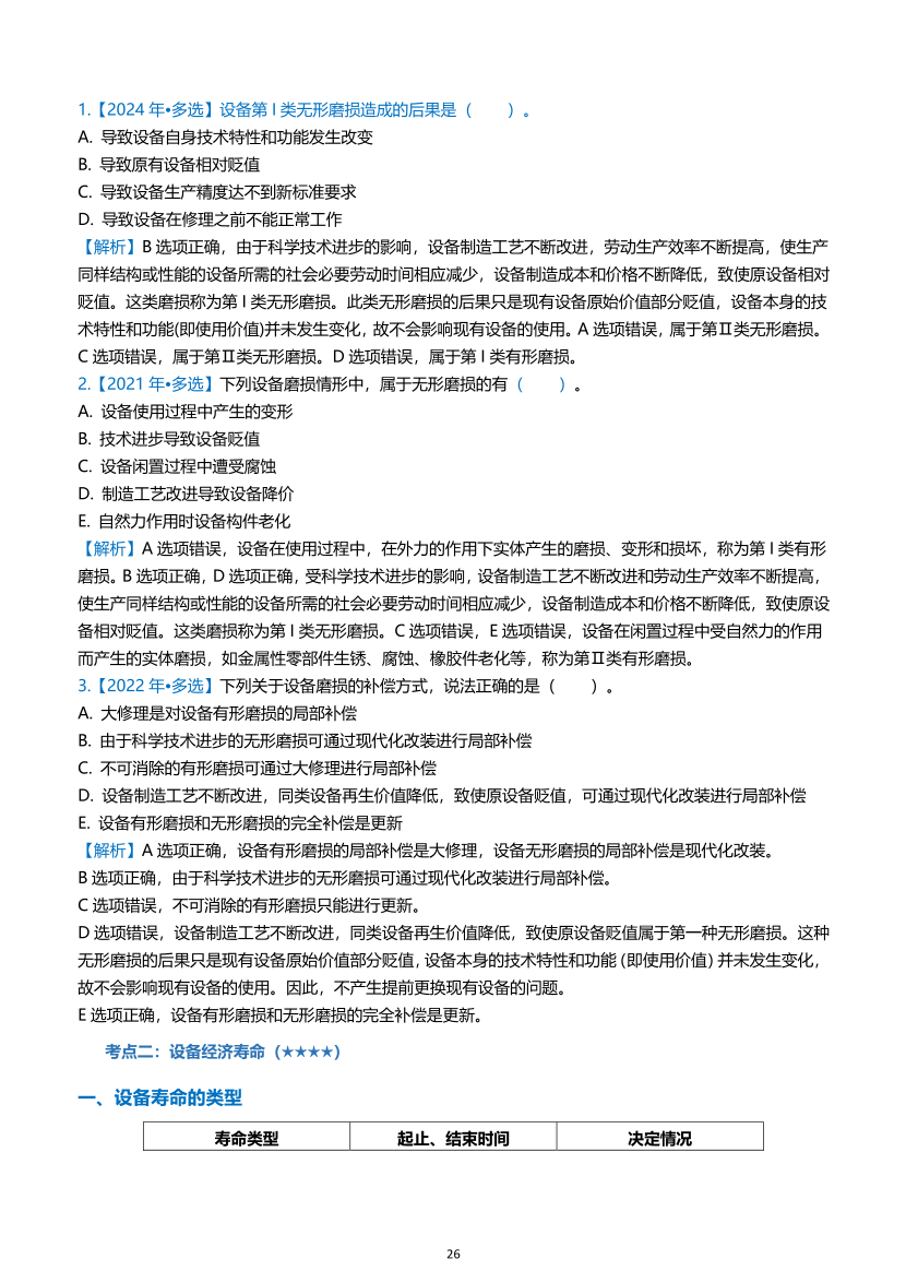 2026年一级建造师《建设工程经济》高频考点攻略.pdf-图片26