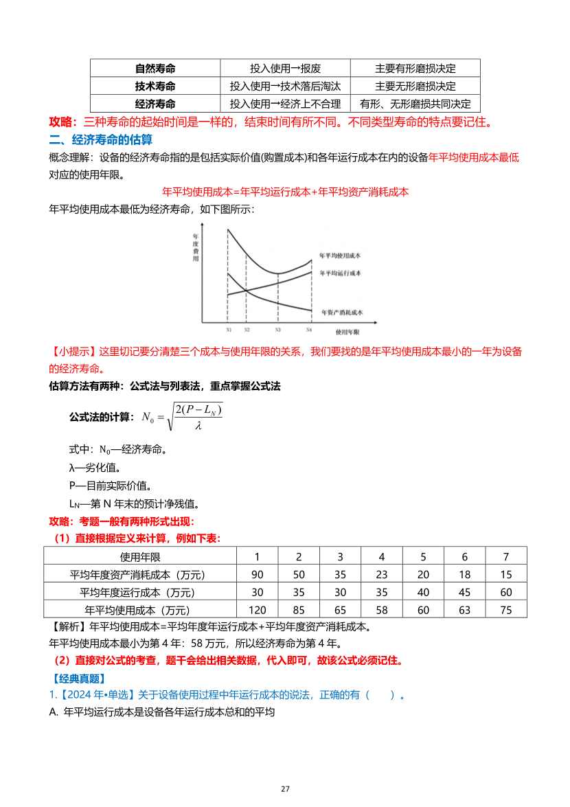 2026年一级建造师《建设工程经济》高频考点攻略.pdf-图片27