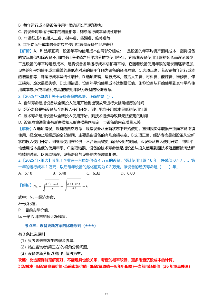 2026年一级建造师《建设工程经济》高频考点攻略.pdf-图片28