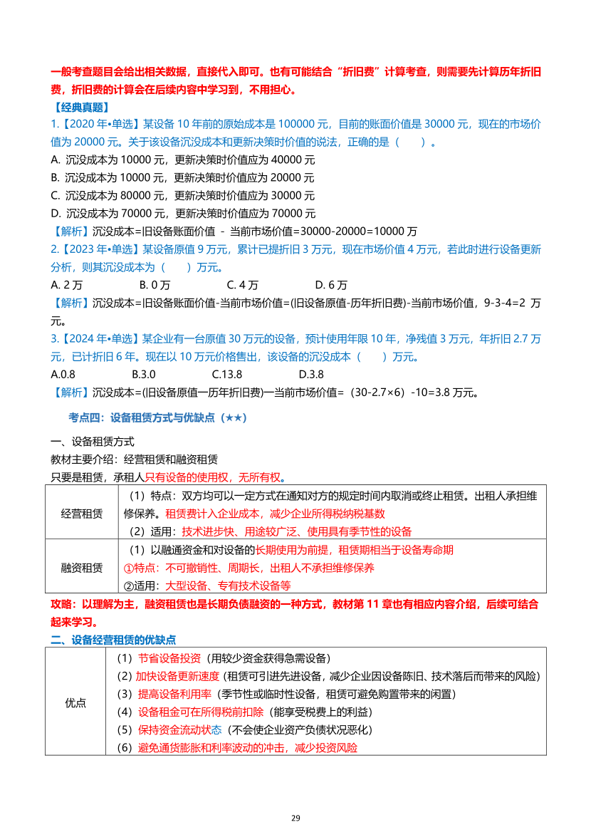 2026年一级建造师《建设工程经济》高频考点攻略.pdf-图片29