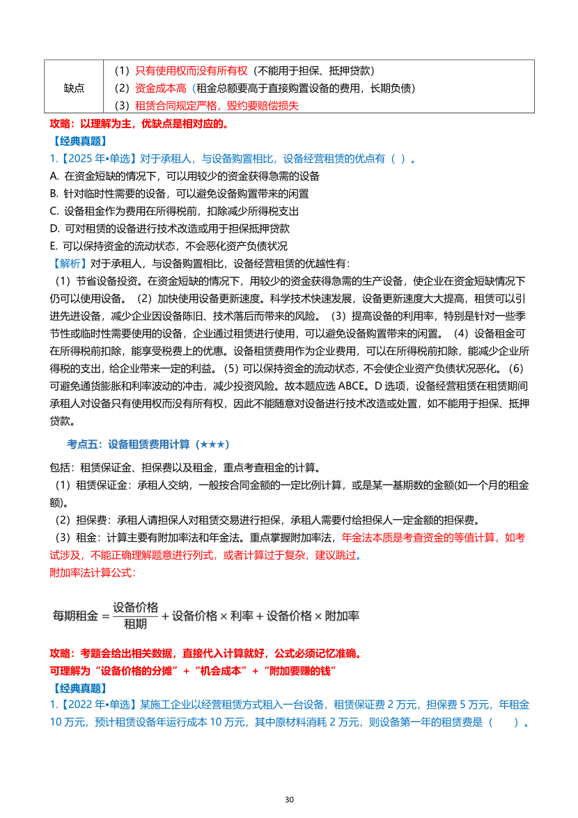 2026年一级建造师《建设工程经济》高频考点攻略.pdf-图片30