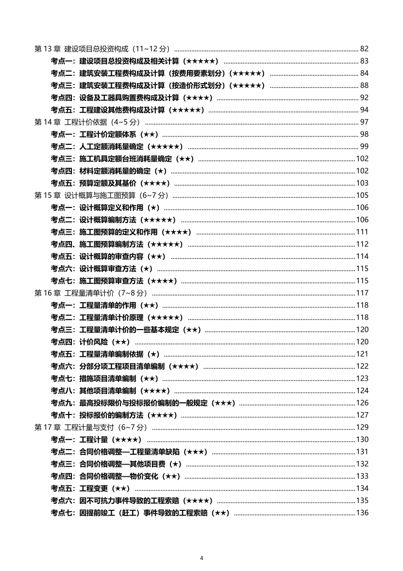 2026年一级建造师《建设工程经济》高频考点攻略.pdf-图片4