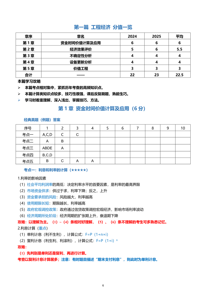 2026年一级建造师《建设工程经济》高频考点攻略.pdf-图片6