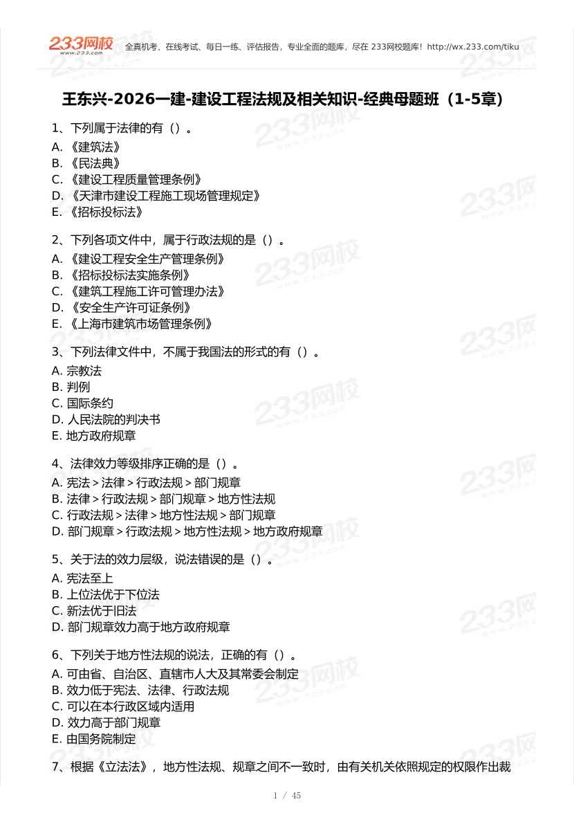 王东兴-2026一建《工程法规》经典母题班-第1-5章.pdf-图片1