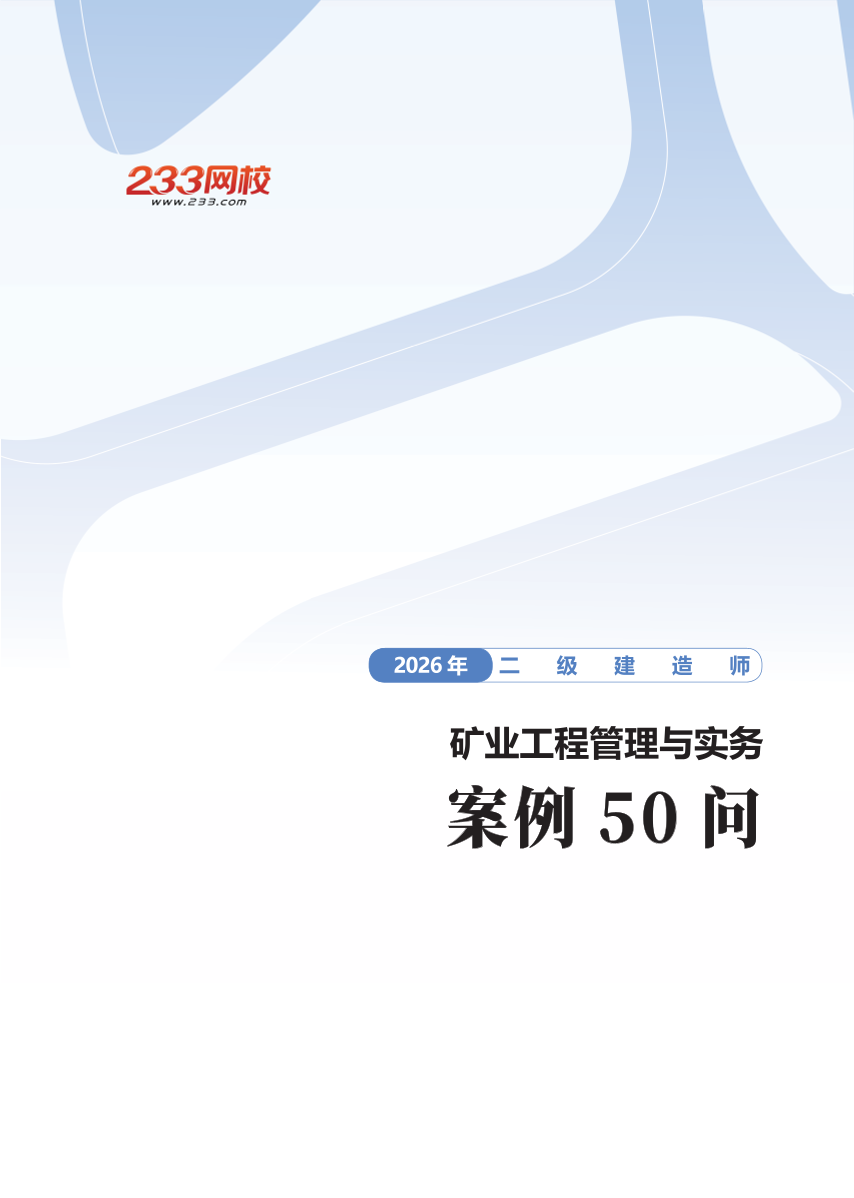 2026年二级建造师《矿业工程管理与实务》案例50问.pdf-图片1