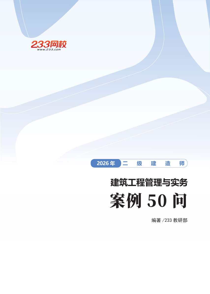 2026年二级建造师《建筑工程管理与实务》案例50问.pdf-图片1