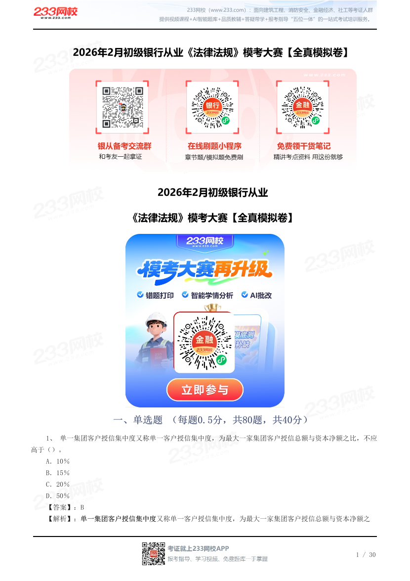 2026年2月初级银行从业《法律法规》模考大赛【全真模拟卷】.pdf-图片1