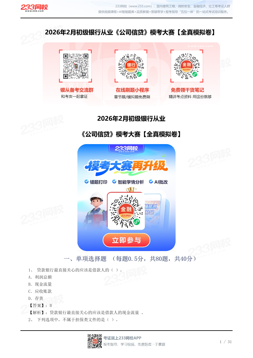 2026年2月初级银行从业《公司信贷》模考大赛【全真模拟卷】.pdf-图片1