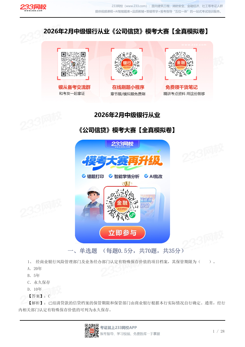 2026年2月中级银行从业《公司信贷》模考大赛【全真模拟卷】.pdf-图片1