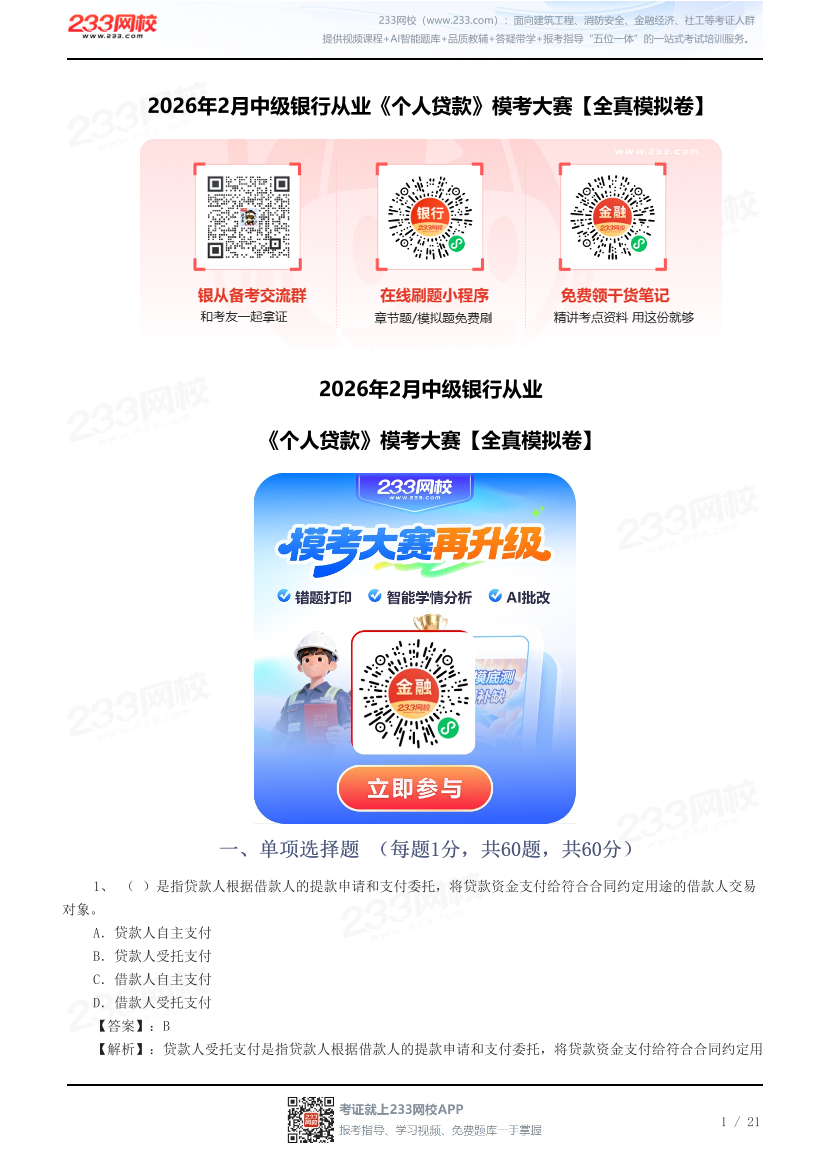 2026年2月中级银行从业《个人贷款》模考大赛【全真模拟卷】.pdf-图片1