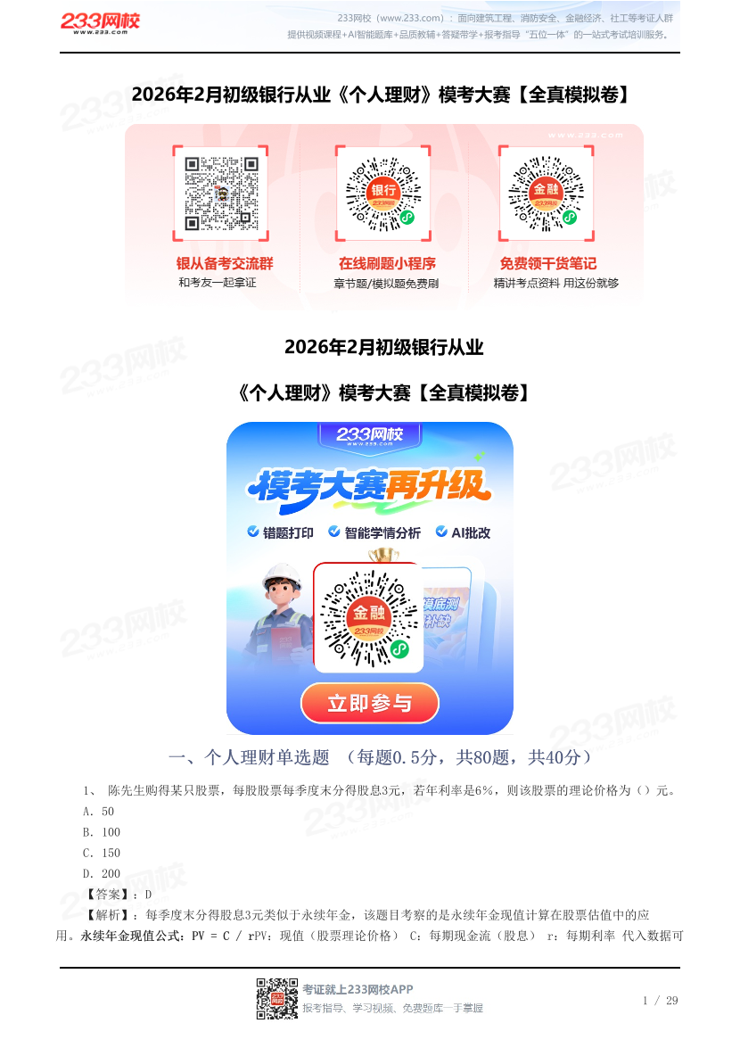 2026年2月初级银行从业《个人理财》模考大赛【全真模拟卷】.pdf-图片1