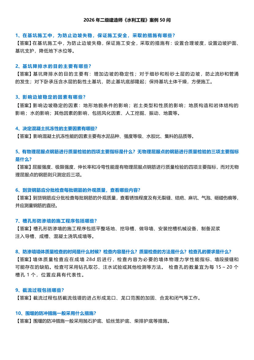 2026年二级建造师《水利水电工程管理与实务》案例50问.pdf-图片1