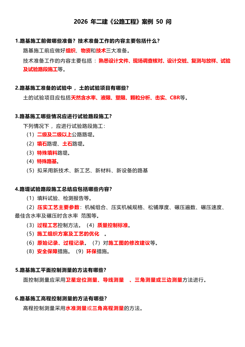 2026年二级建造师《公路工程管理与实务》案例50问.pdf-图片1