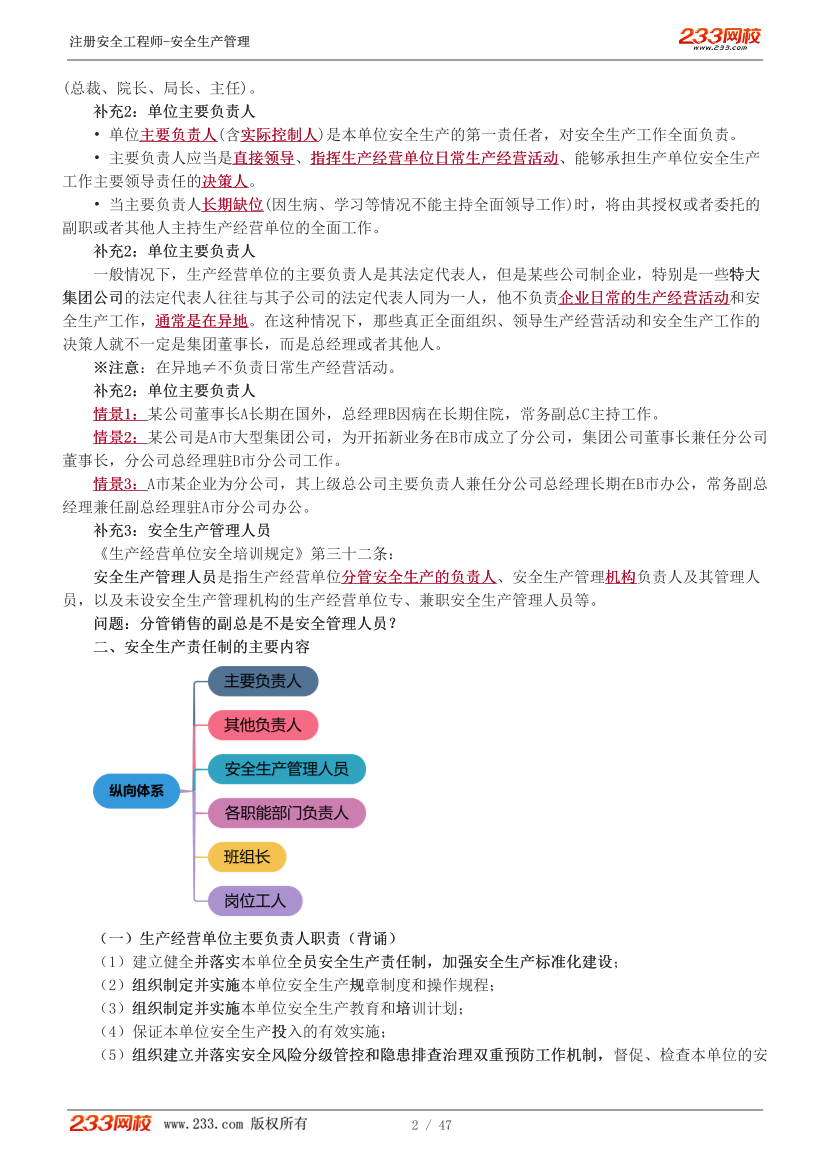 赵春晓老师-2026年注安《管理》教材精讲班-第二章1-5节.pdf-图片2