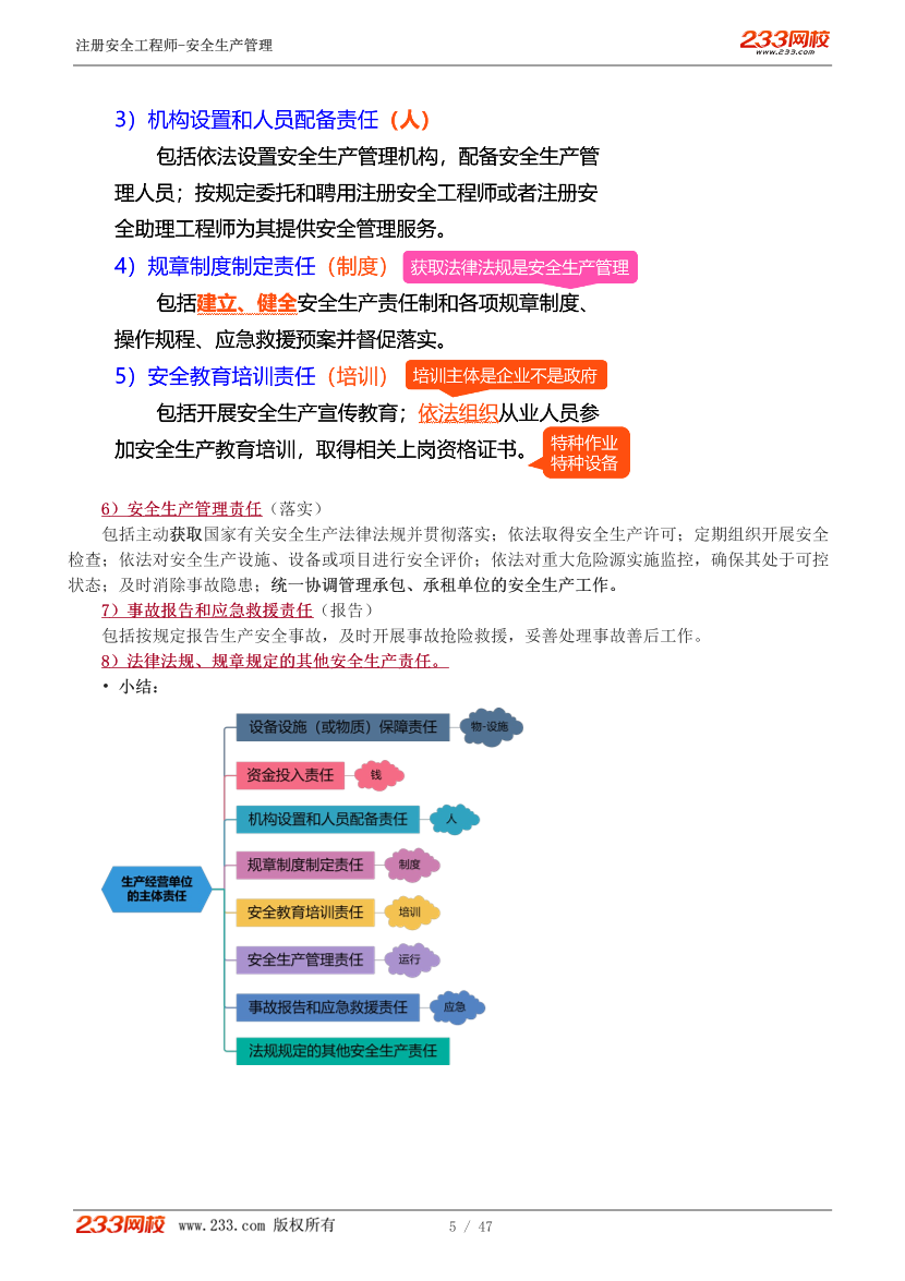 赵春晓老师-2026年注安《管理》教材精讲班-第二章1-5节.pdf-图片5