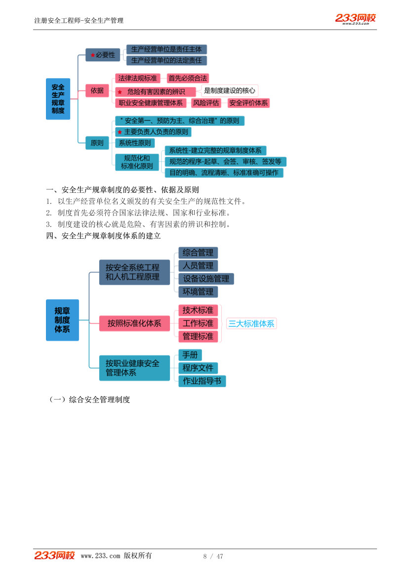赵春晓老师-2026年注安《管理》教材精讲班-第二章1-5节.pdf-图片8