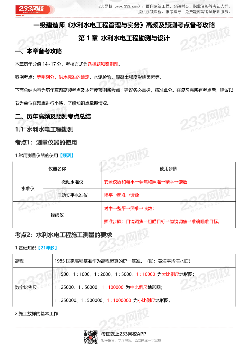 2026一级建造师考试《水利水电工程》高频考点攻略.pdf-图片1