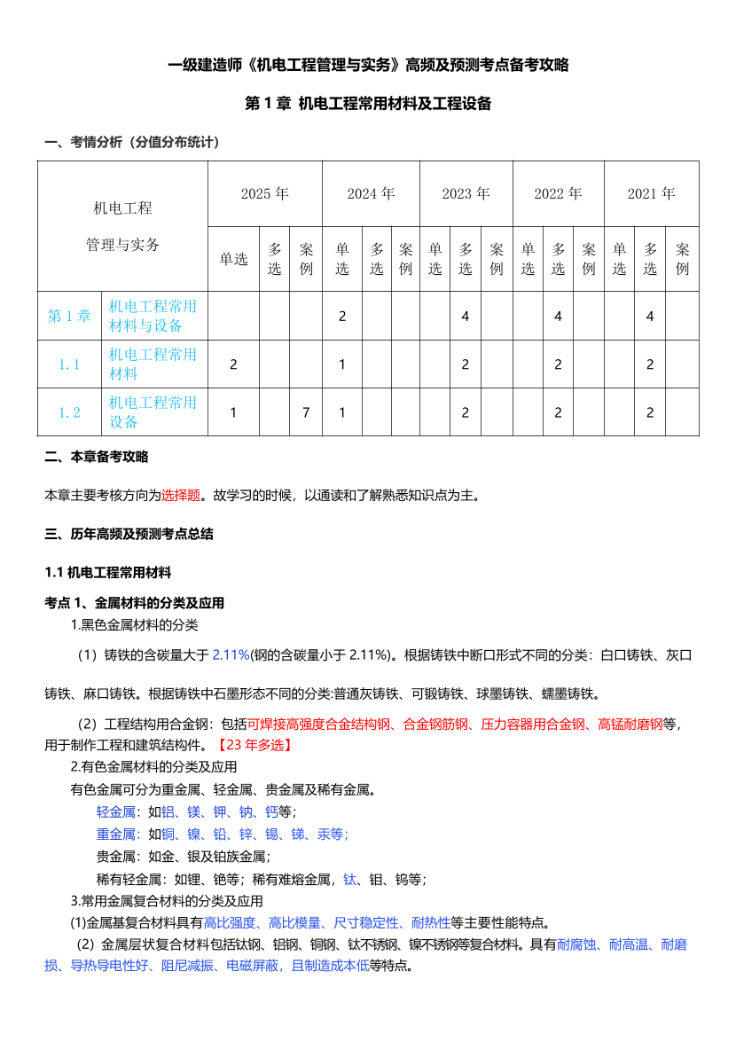 2026年一级建造师《机电工程》高频考点攻略.pdf-图片1