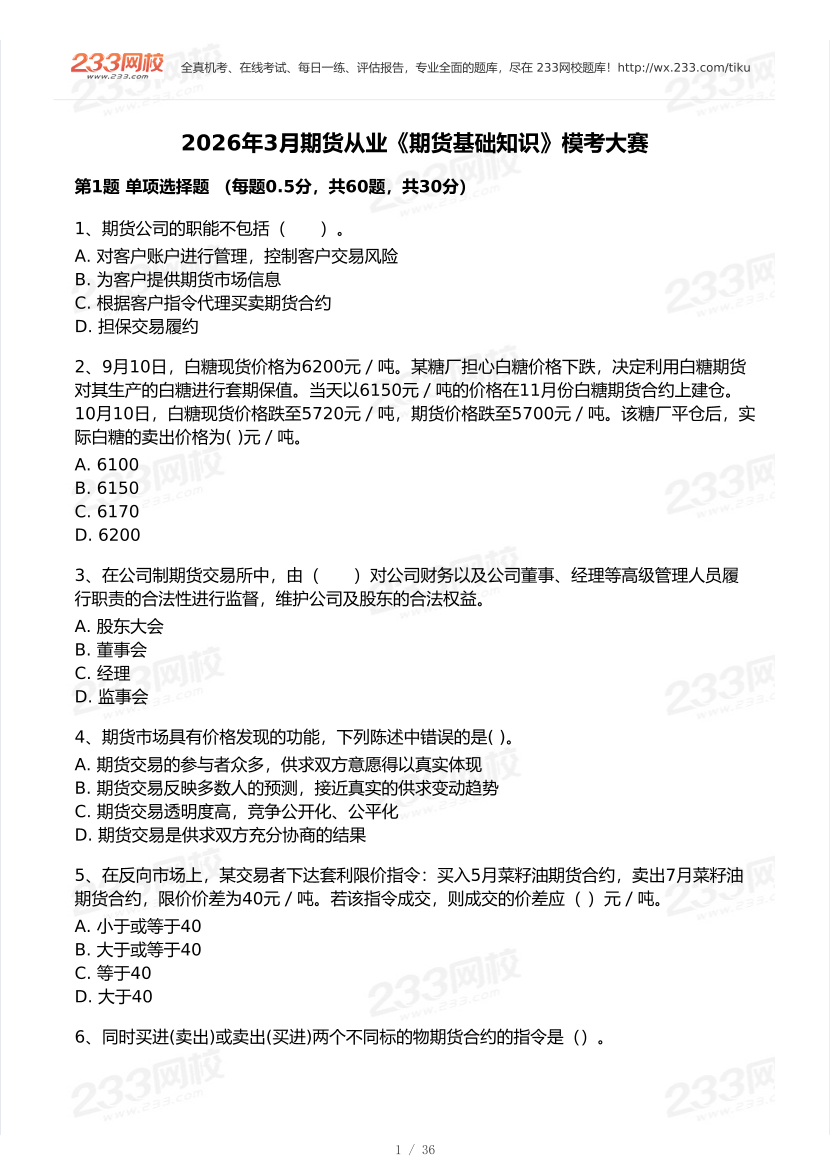 2026年3月期货从业《基础知识》模考大赛试卷.pdf-图片1