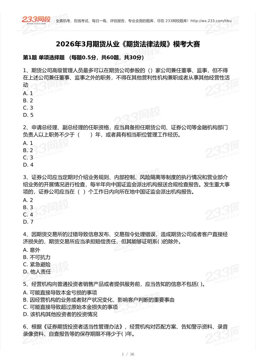 2026年3月期货从业《法律法规》模考大赛试卷.pdf-图片1