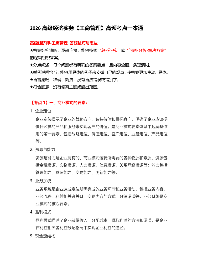 2026高级经济实务《工商管理》高频考点一本通.pdf-图片1