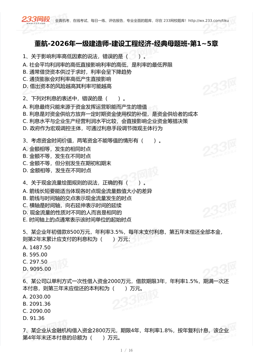 董航-2026一建《工程经济》经典母题班-第1-5章.pdf-图片1