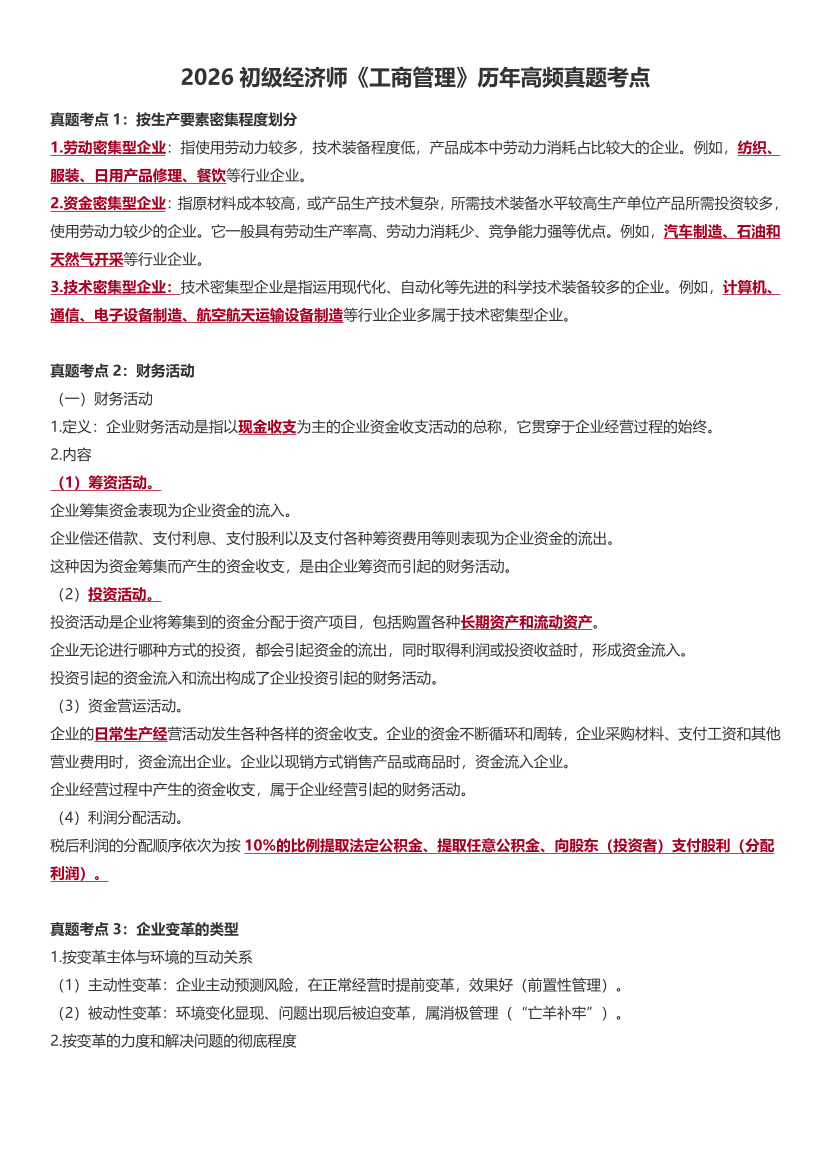 2026初级经济师《工商管理》历年高频真题考点.pdf-图片1