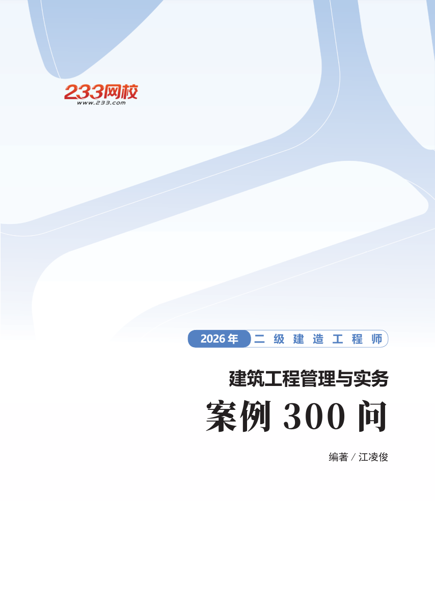 【江凌俊】2026年二级建造师《建筑工程管理与实务》案例300问.pdf-图片1