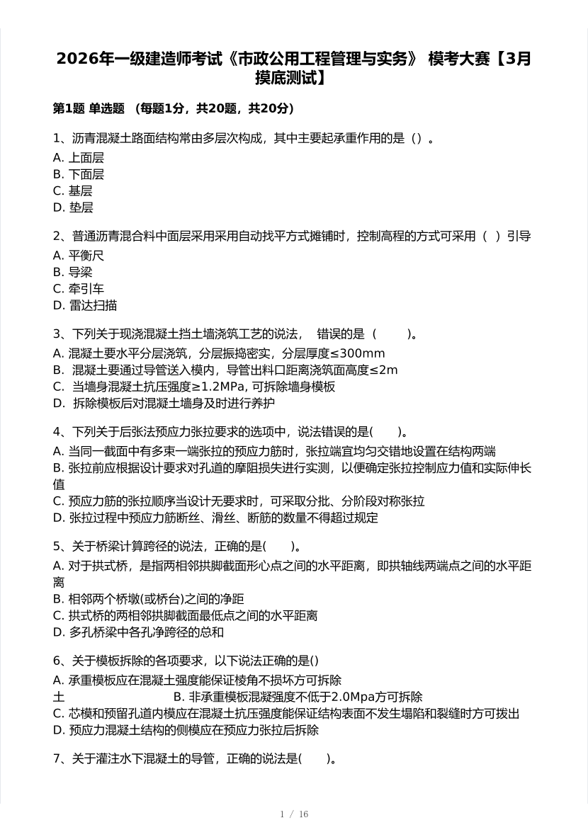 2026年一建《市政公用工程》 模考大赛试卷及答案【3月摸底测试】.pdf-图片1