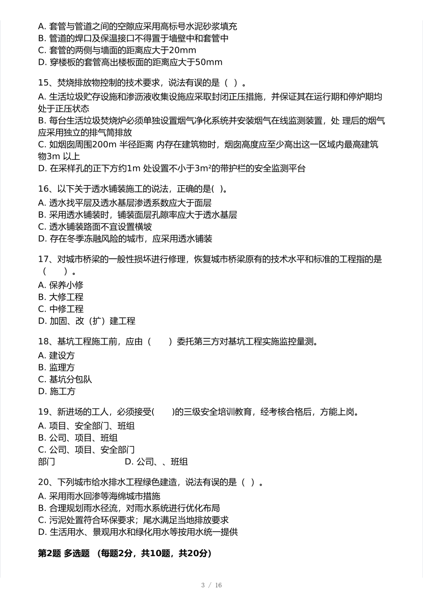 2026年一建《市政公用工程》 模考大赛试卷及答案【3月摸底测试】.pdf-图片3