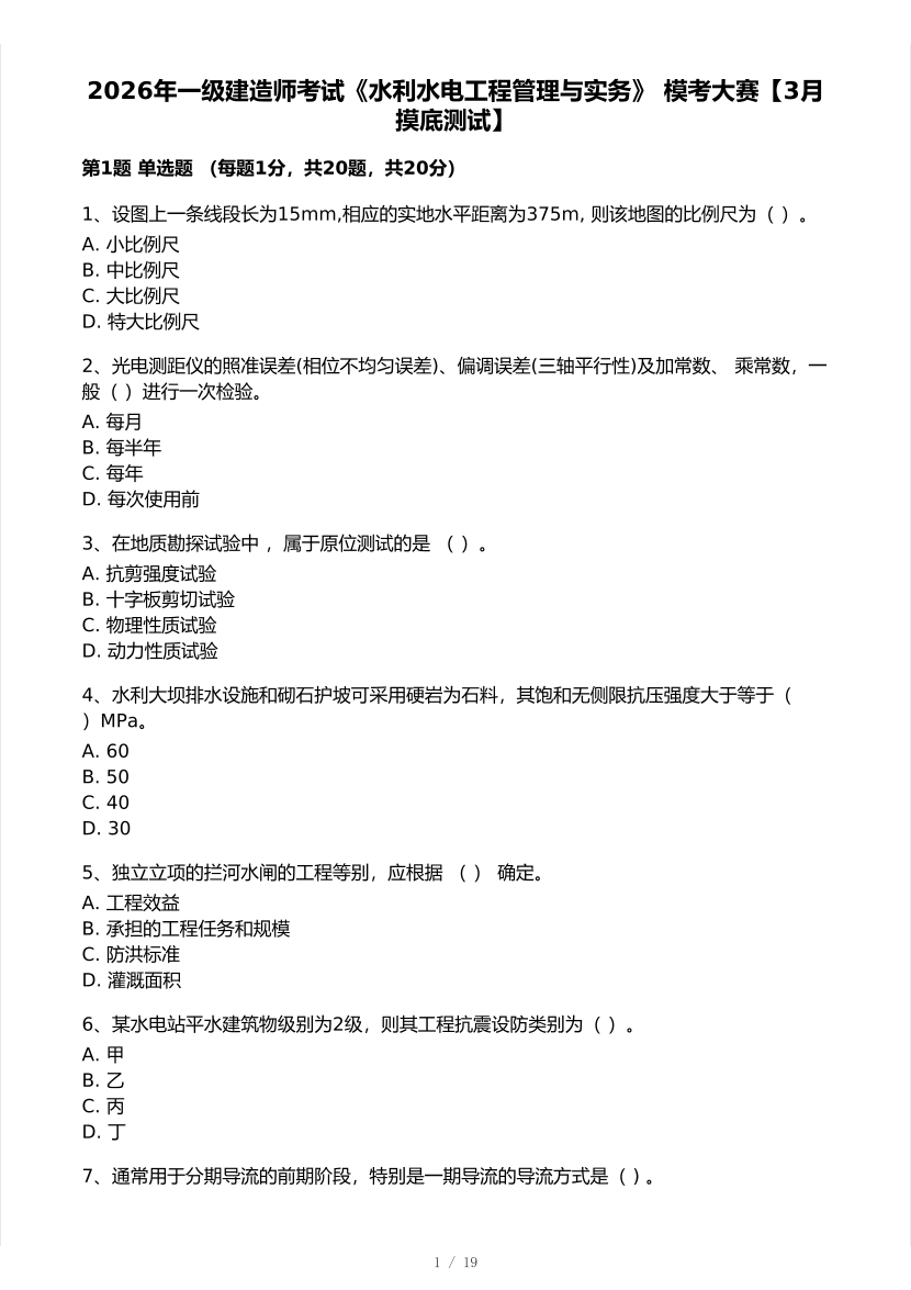 2026年一建《水电水电工程》 模考大赛试卷及答案【3月摸底测试】.pdf-图片1